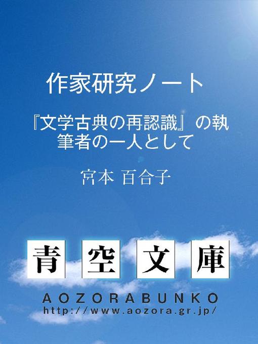 Title details for 作家研究ノート ——『文学古典の再認識』の執筆者の一人として—— by 宮本百合子 - Available
